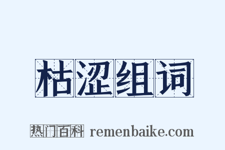 枯涩组词是什么意思的图片